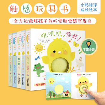 小鸡球球触感玩具书成长绘本系列5册